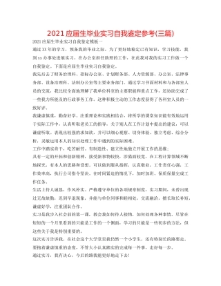 2024应届生毕业实习自我鉴定参考(三篇) 