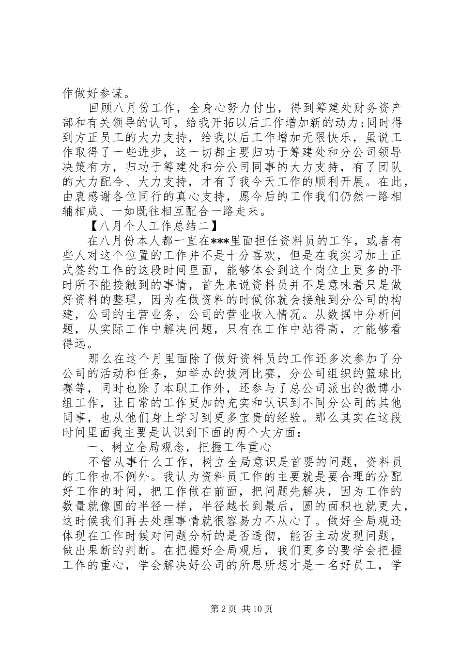 八月个人工作总结 _第2页
