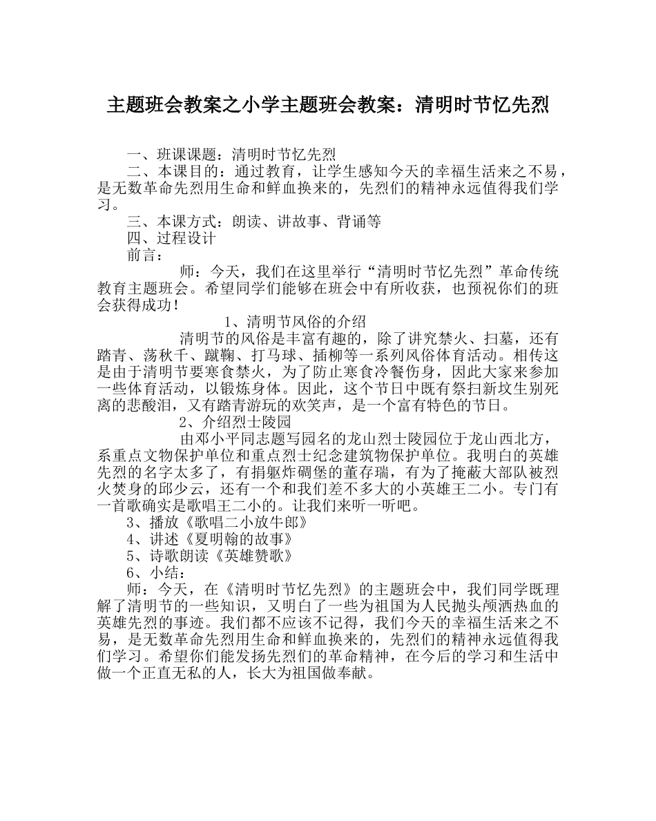 主题班会教案小学主题班会教案：清明时节忆先烈 _第1页