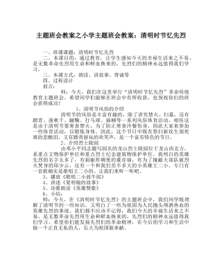 主题班会教案小学主题班会教案：清明时节忆先烈 