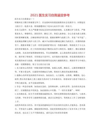 2024医生实习自我鉴定参考 