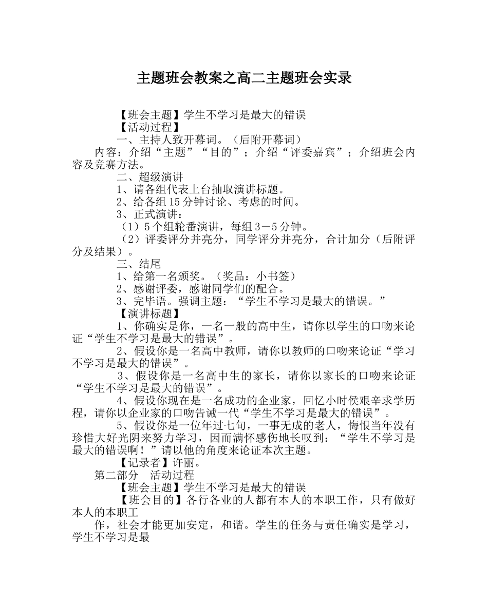 主题班会教案高二主题班会实录 _第1页