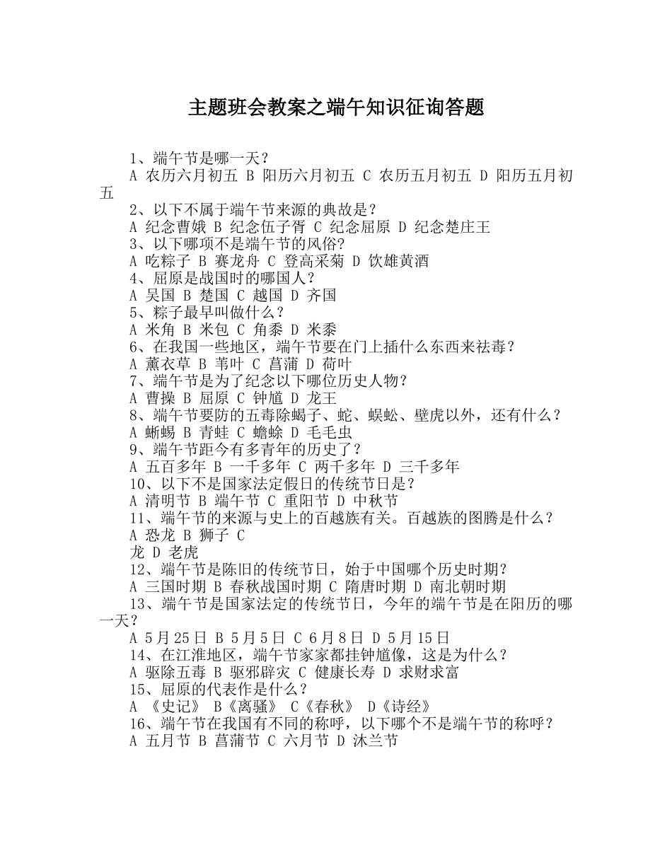 主题班会教案端午知识问答题 _第1页