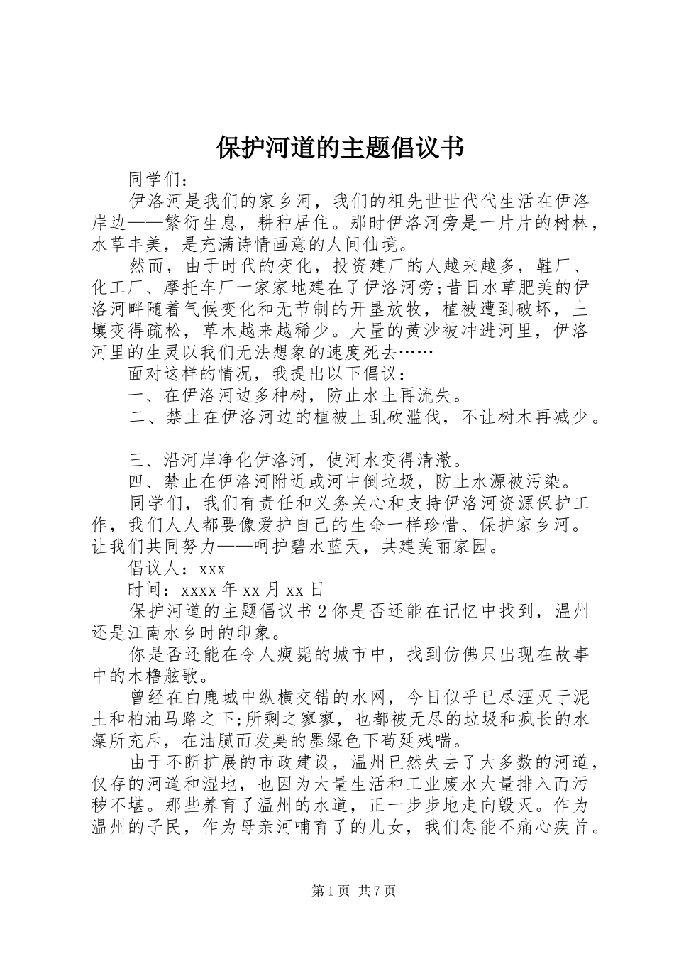 保护河道的主题倡议书_第1页