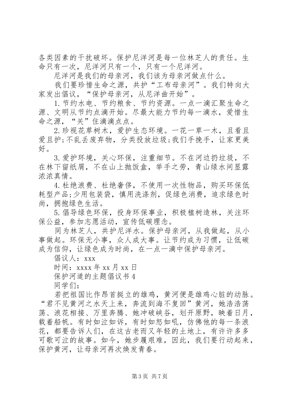 保护河道的主题倡议书_第3页