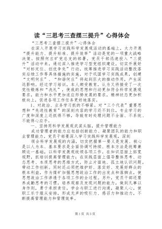 读“三思考三查摆三提升”体会心得