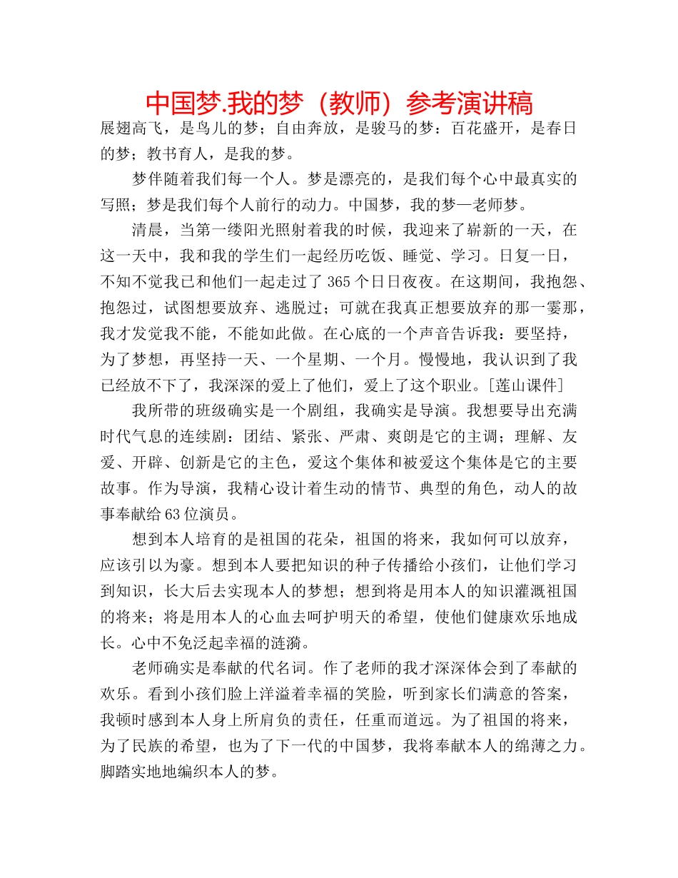 中国梦.我的梦（教师）参考演讲稿 _第1页