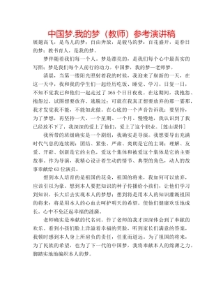中国梦.我的梦（教师）参考演讲稿 