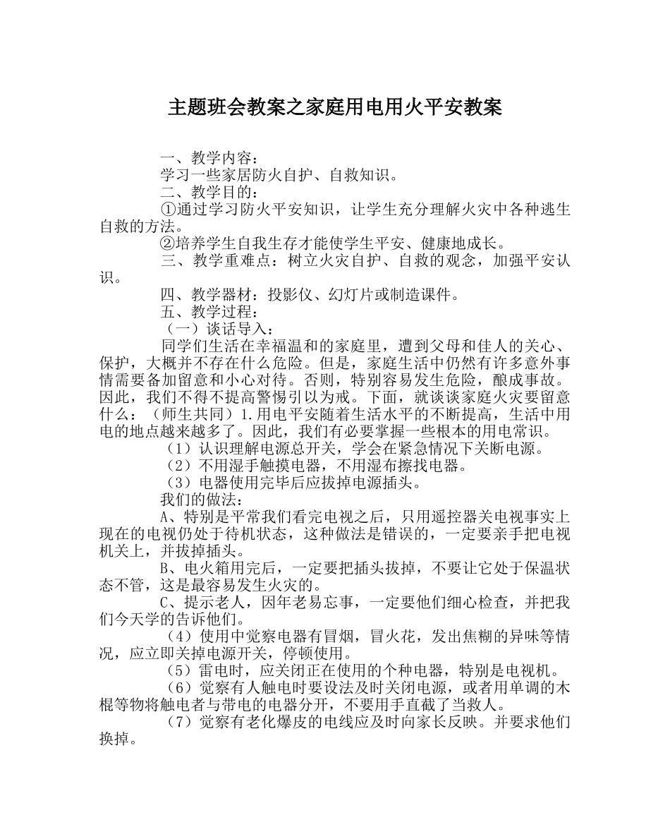 主题班会教案家庭用电用火安全教案 _第1页