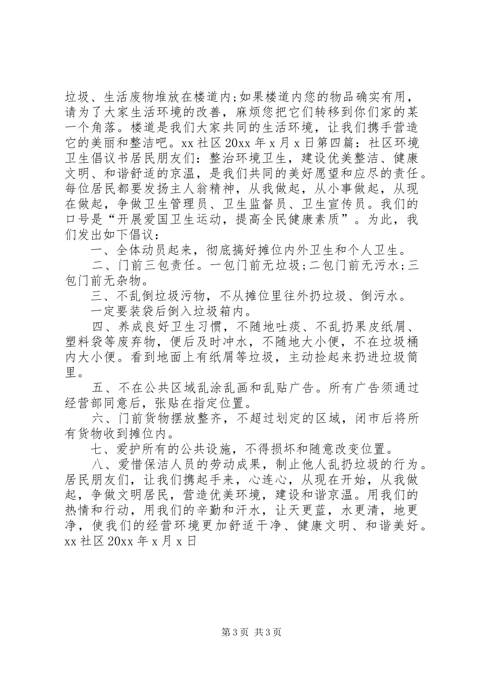 保护社区环境卫生倡议书_第3页