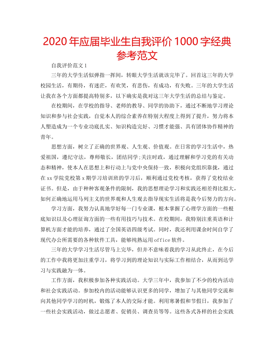 2024年应届毕业生自我评价1000字经典参考范文 _第1页