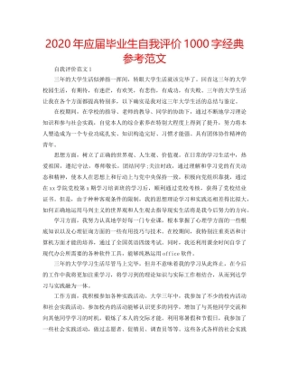 2024年应届毕业生自我评价1000字经典参考范文 