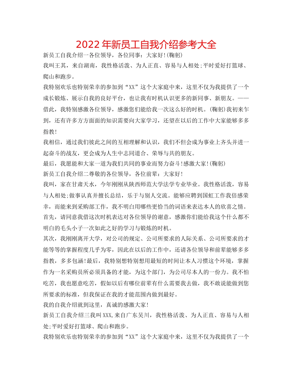 2024年新员工自我介绍参考大全 _第1页