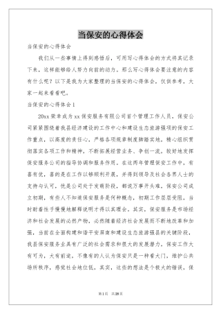 当保安的体会心得