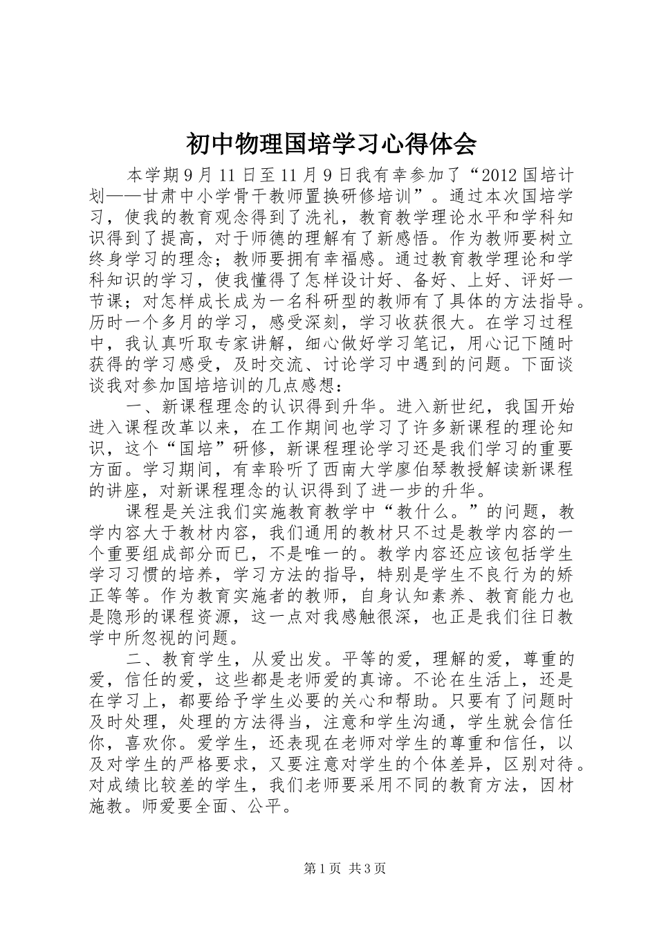 初中物理国培学习体会心得_第1页