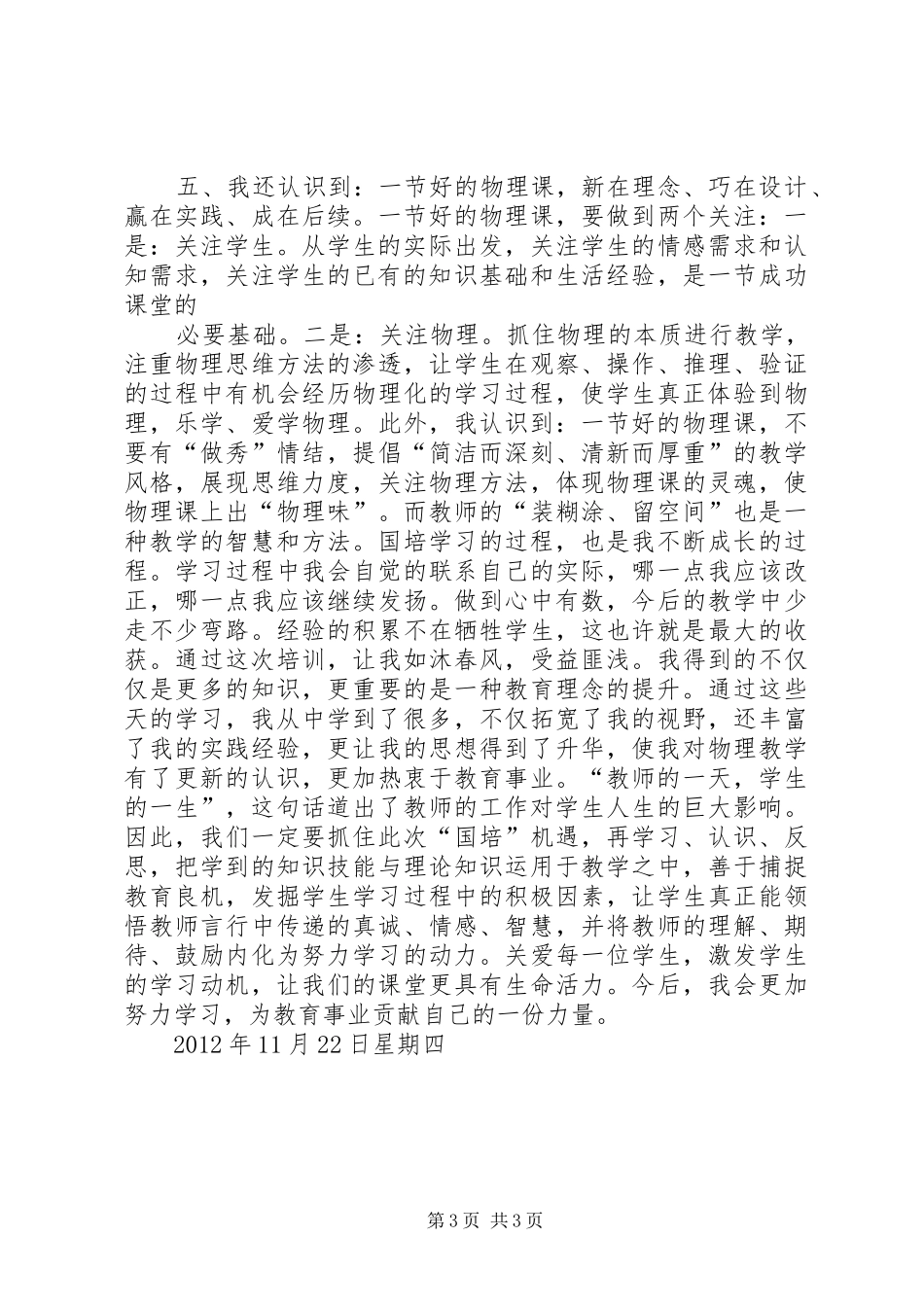 初中物理国培学习体会心得_第3页