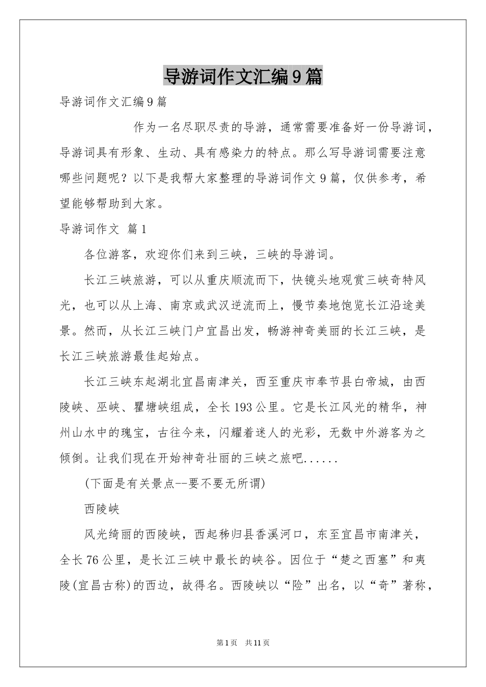 导游词作文汇编9篇_第1页