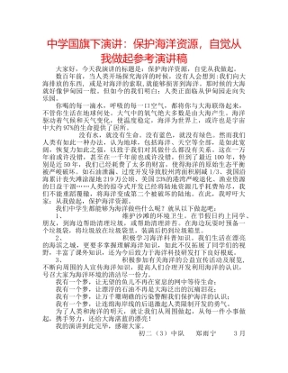 中学国旗下演讲：保护海洋资源，自觉从我做起参考演讲稿 