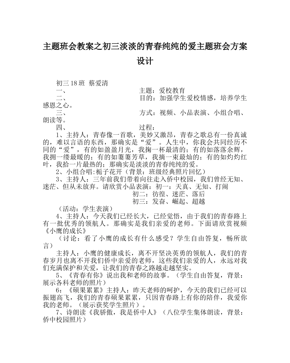 主题班会教案初三淡淡的青春纯纯的爱主题班会方案设计 _第1页