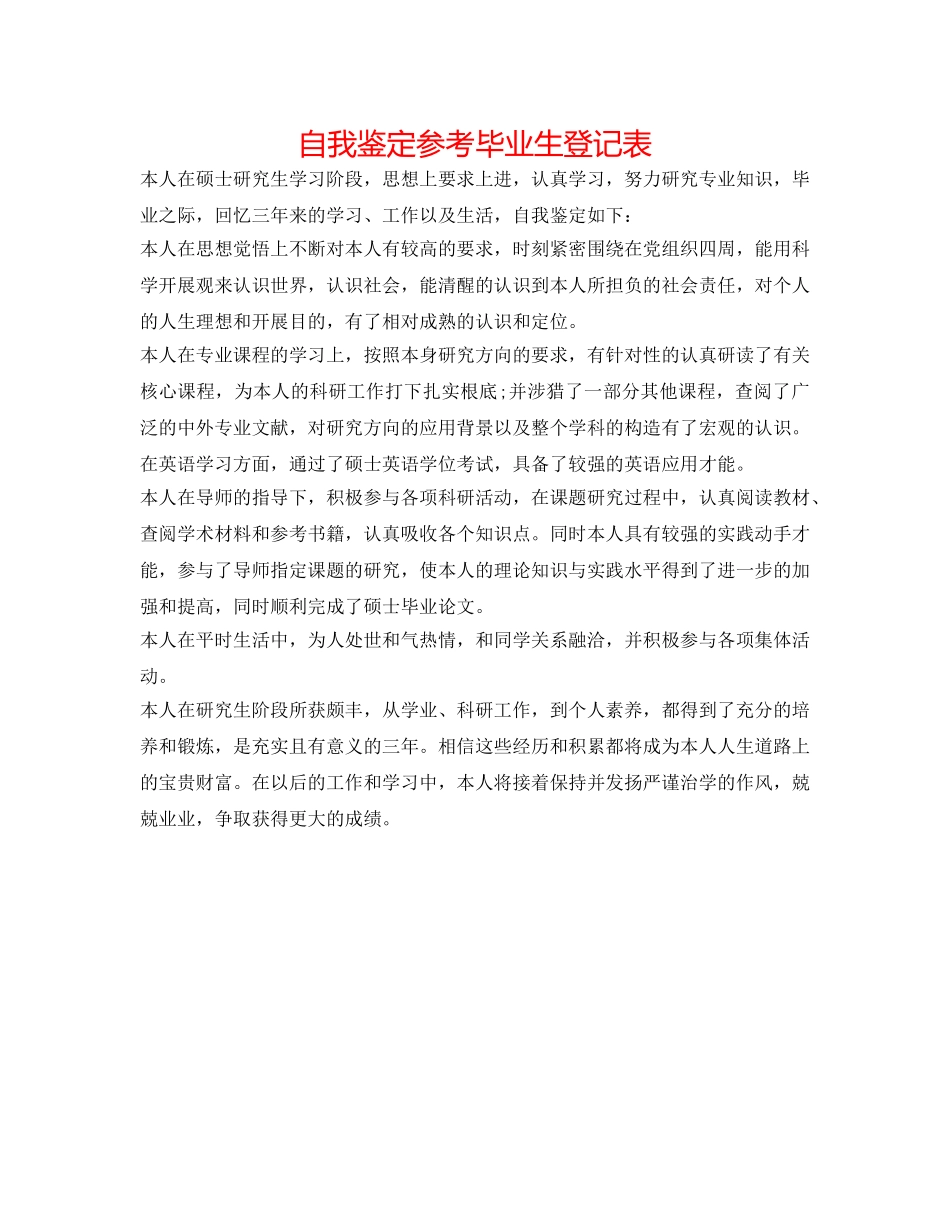 自我鉴定参考毕业生登记表 _第1页