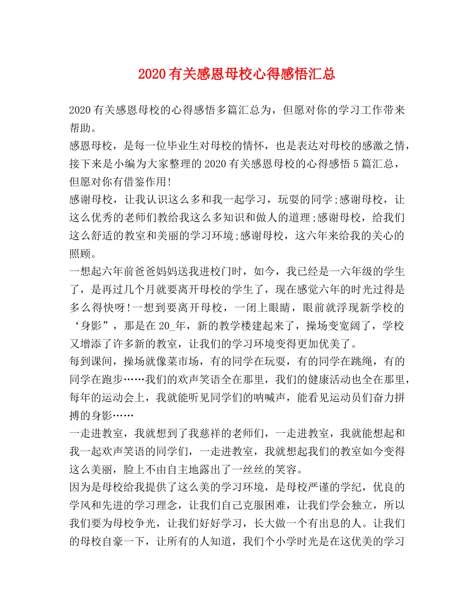 2024有关感恩母校心得感悟汇总 _第1页