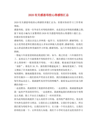 2024有关感恩母校心得感悟汇总 