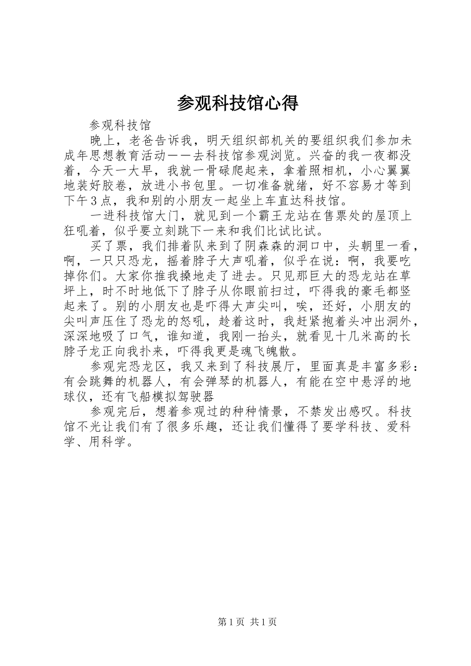 参观科技馆心得_第1页