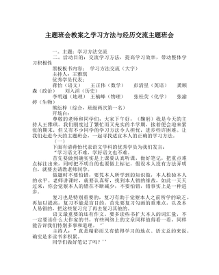 主题班会教案学习方法与经验交流主题班会 