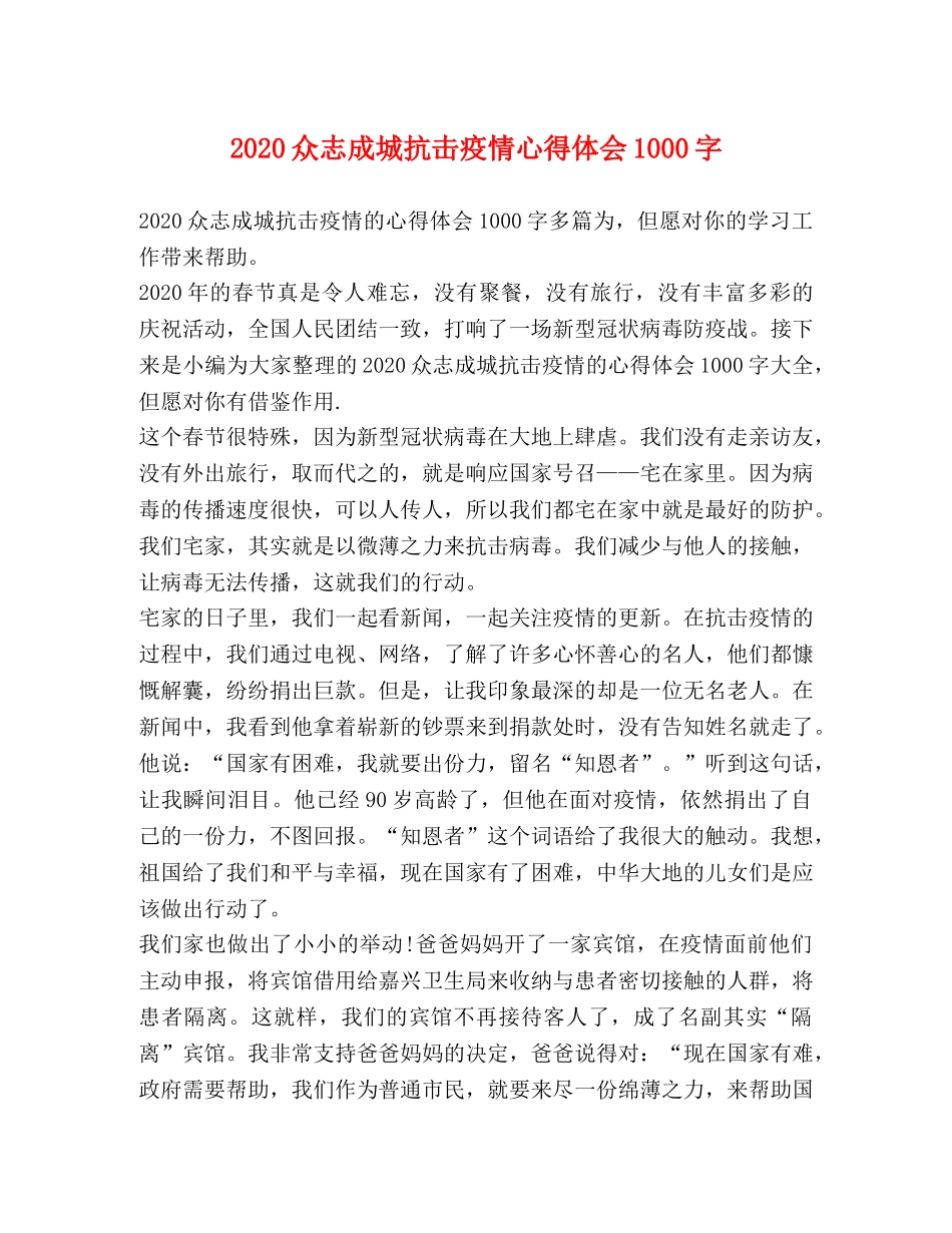 2024众志成城抗击疫情心得体会1000字 _第1页
