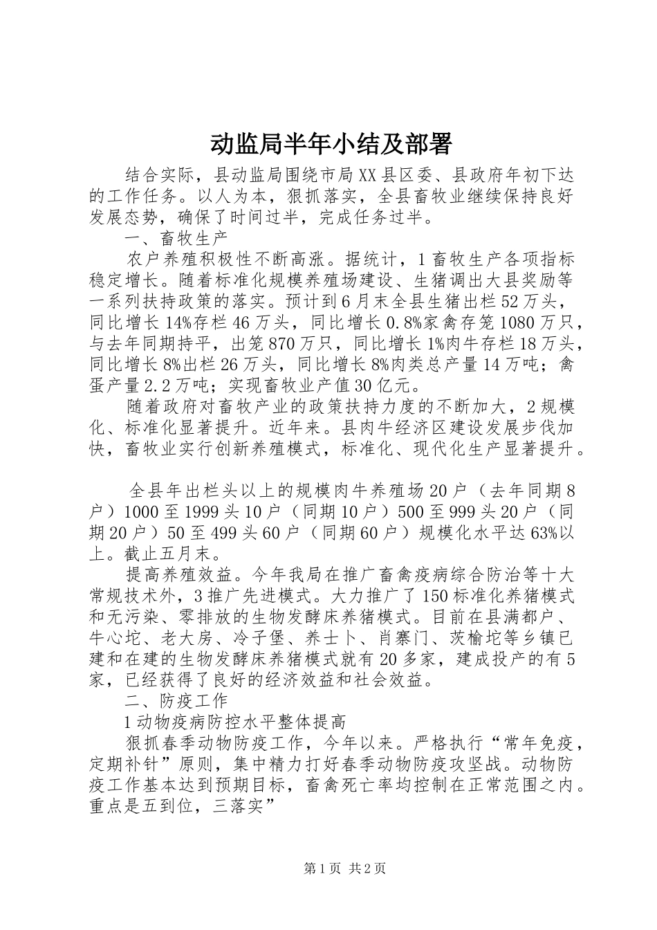 动监局半年小结及部署 _第1页