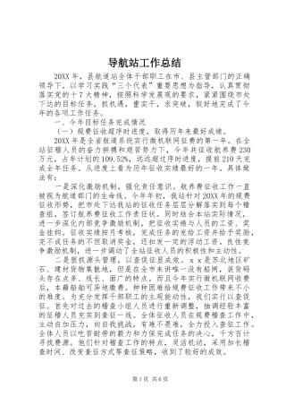 导航站工作总结 