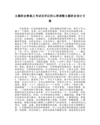 主题班会教案考试结束后的心理调整主题班会设计方案 