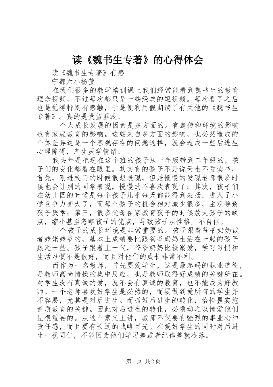 读《魏书生专著》的体会心得_第1页