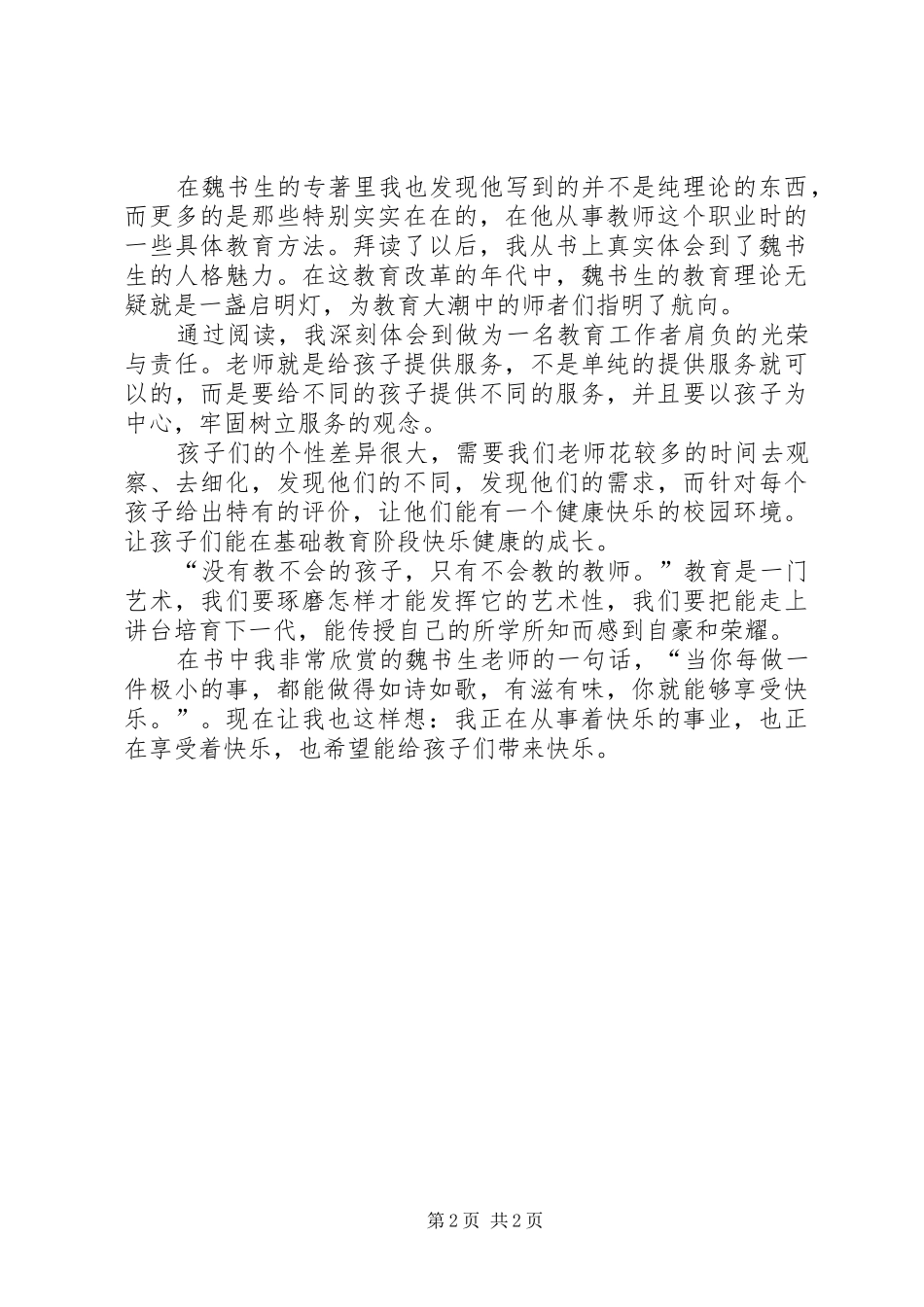 读《魏书生专著》的体会心得_第2页
