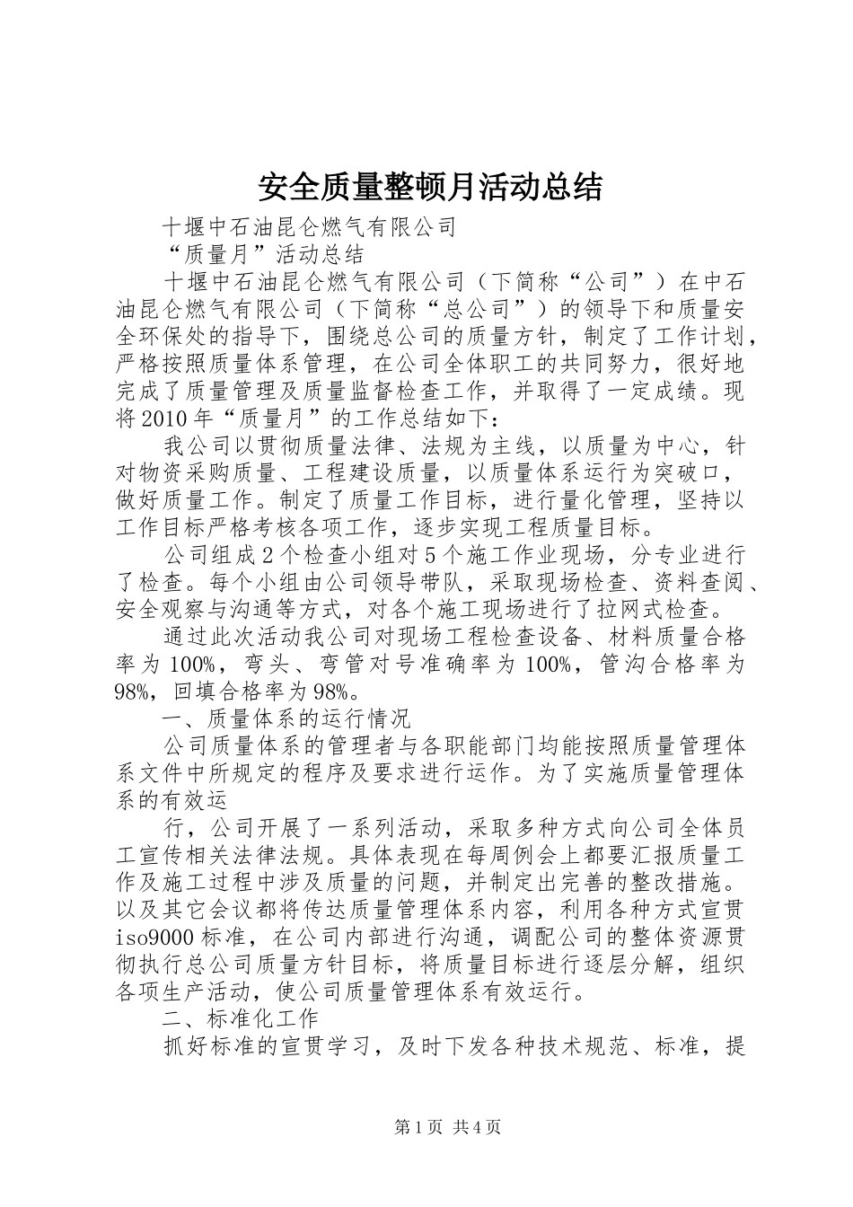 安全质量整顿月活动总结 _第1页