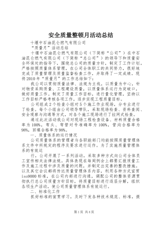 安全质量整顿月活动总结 