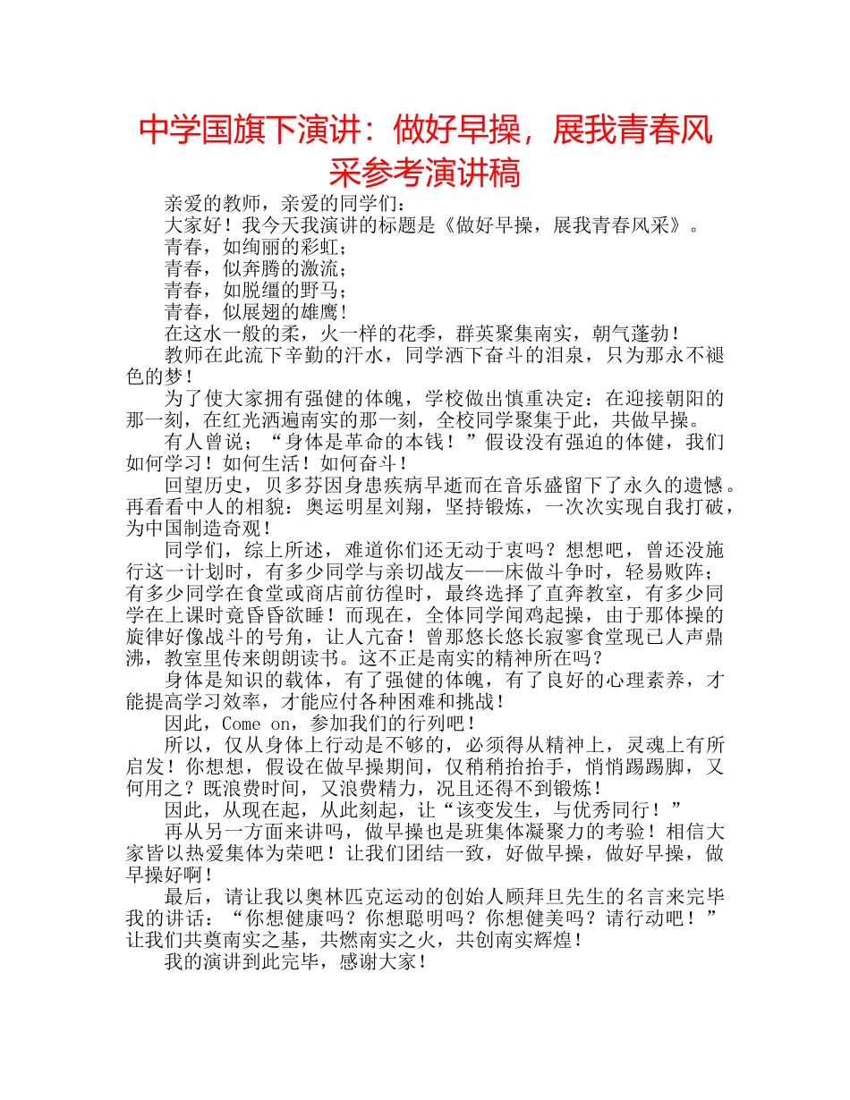 中学国旗下演讲：做好早操，展我青春风采参考演讲稿 _第1页