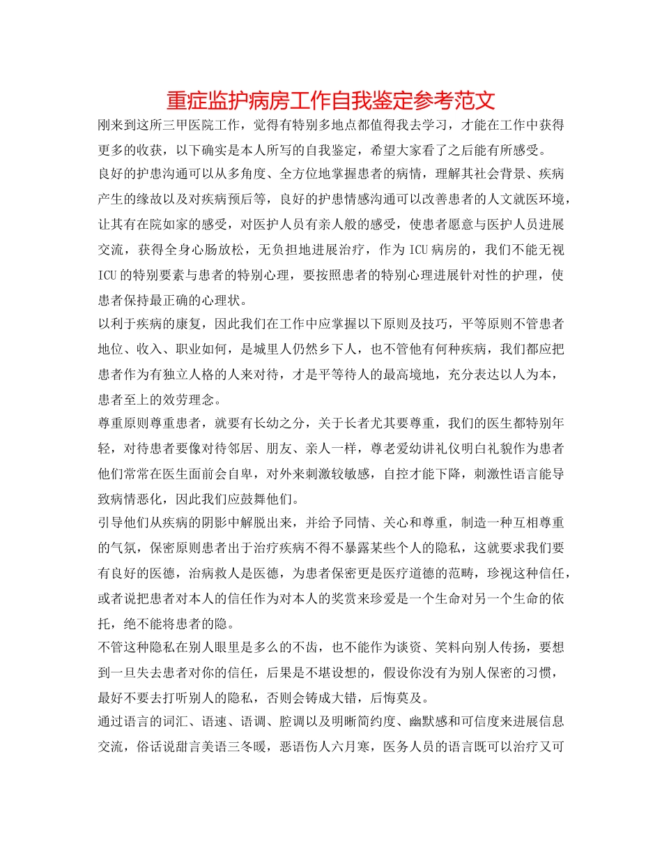 重症监护病房工作自我鉴定参考范文 _第1页