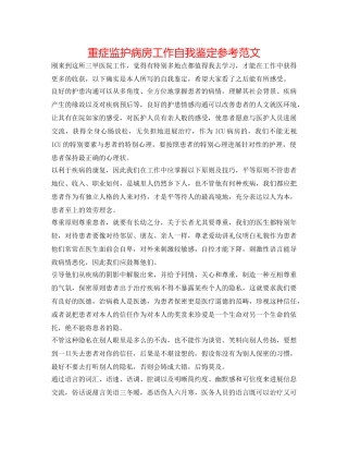 重症监护病房工作自我鉴定参考范文 