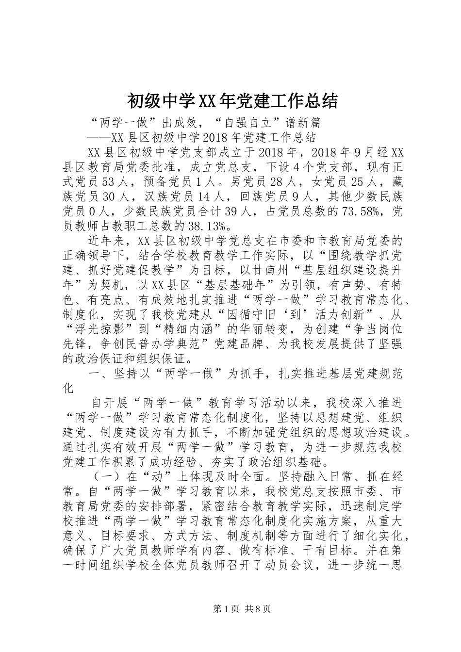 初级中学XX年党建工作总结 _第1页