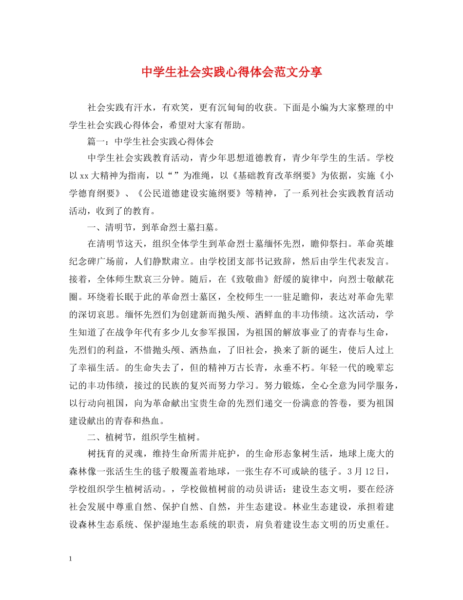 中学生社会实践心得体会范文分享 _第1页