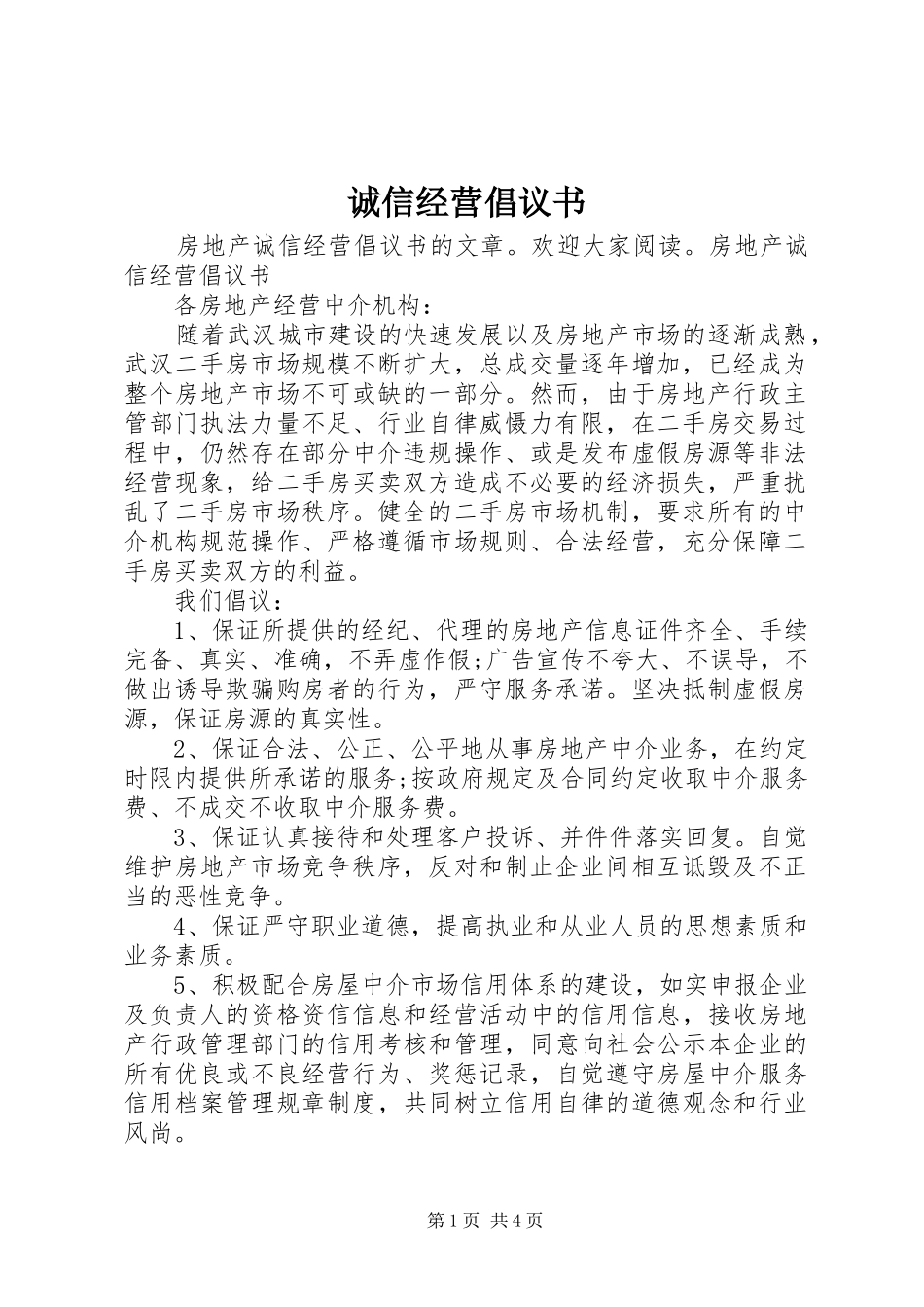 诚信经营倡议书 (6)_第1页