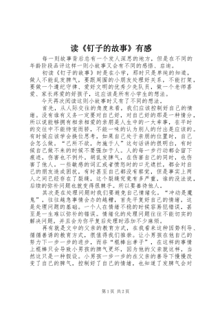 读《钉子的故事》有感