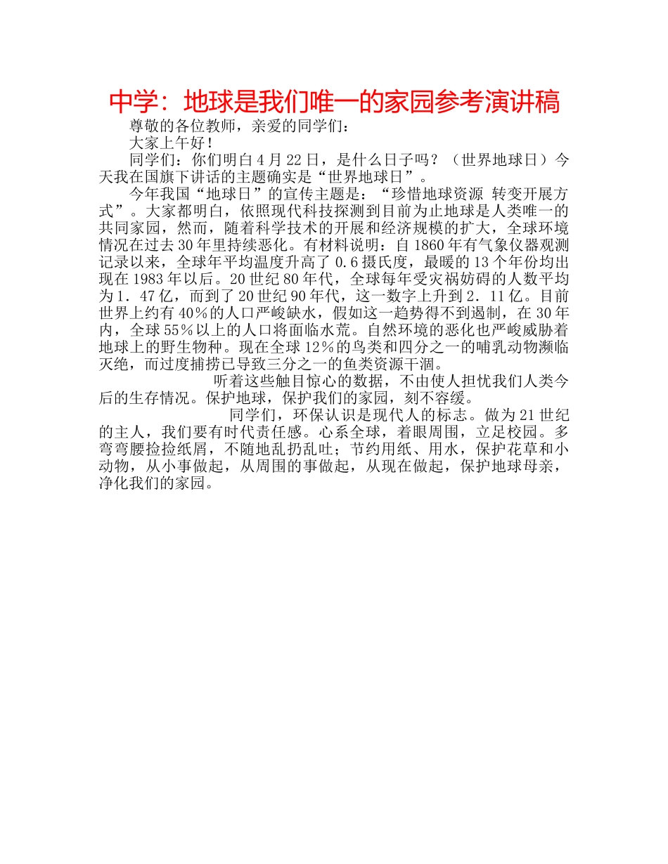 中学：地球是我们唯一的家园参考演讲稿 _第1页