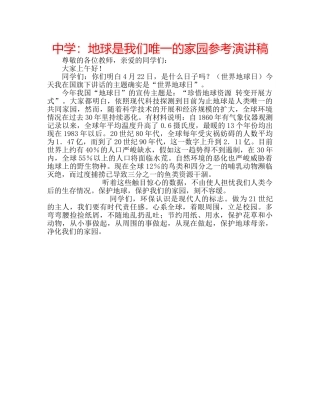 中学：地球是我们唯一的家园参考演讲稿 