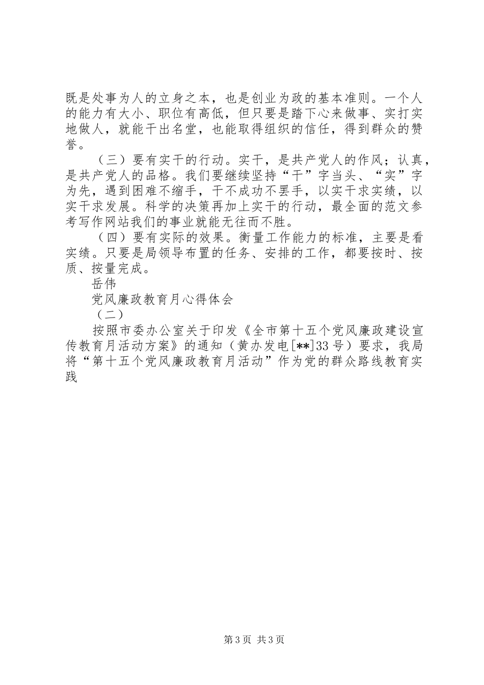 党风廉政教育月体会心得3篇精选_第3页