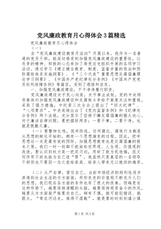 党风廉政教育月体会心得3篇精选