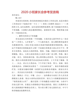 2024小班家长会参考发言稿 