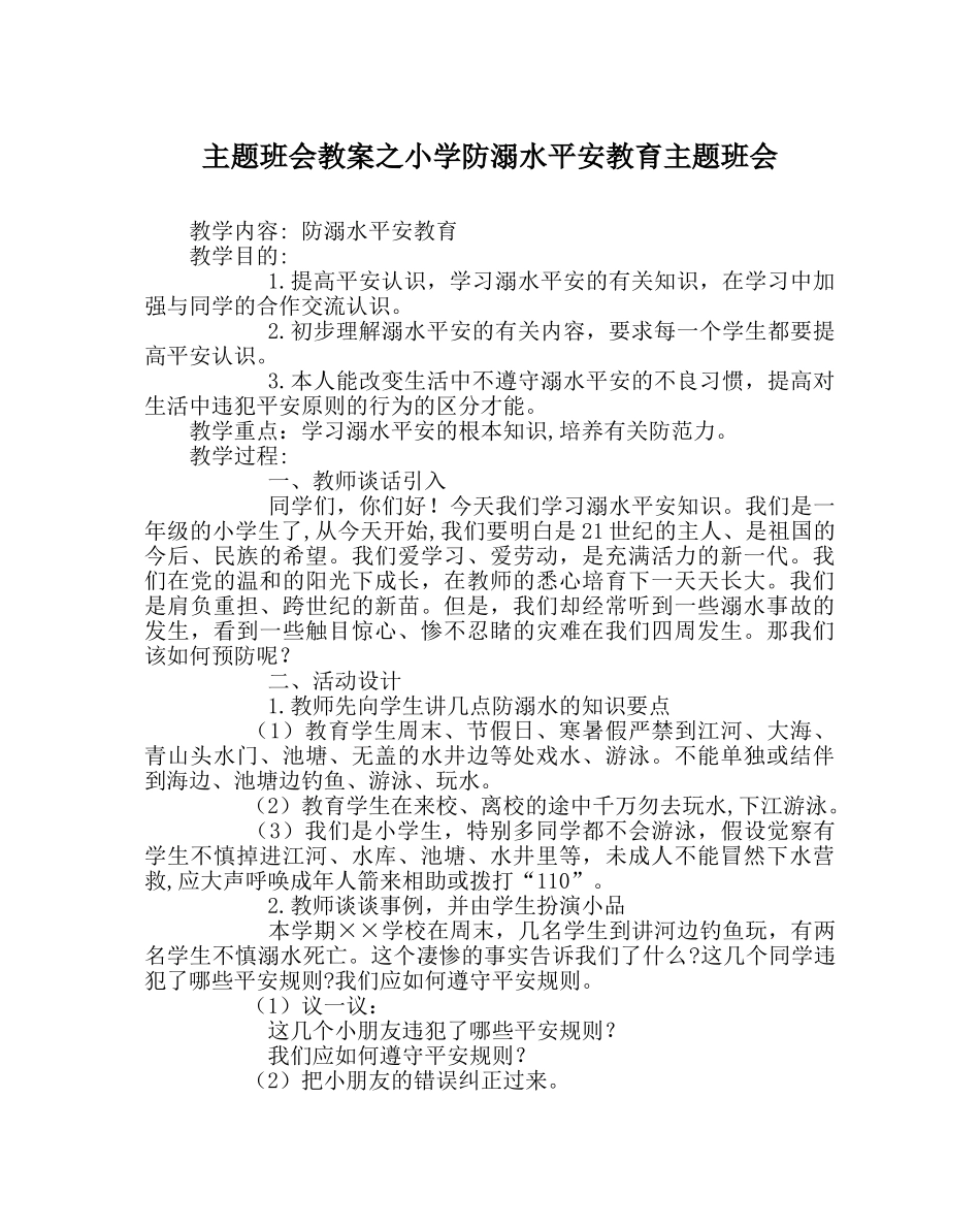 主题班会教案小学防溺水安全教育主题班会 _第1页