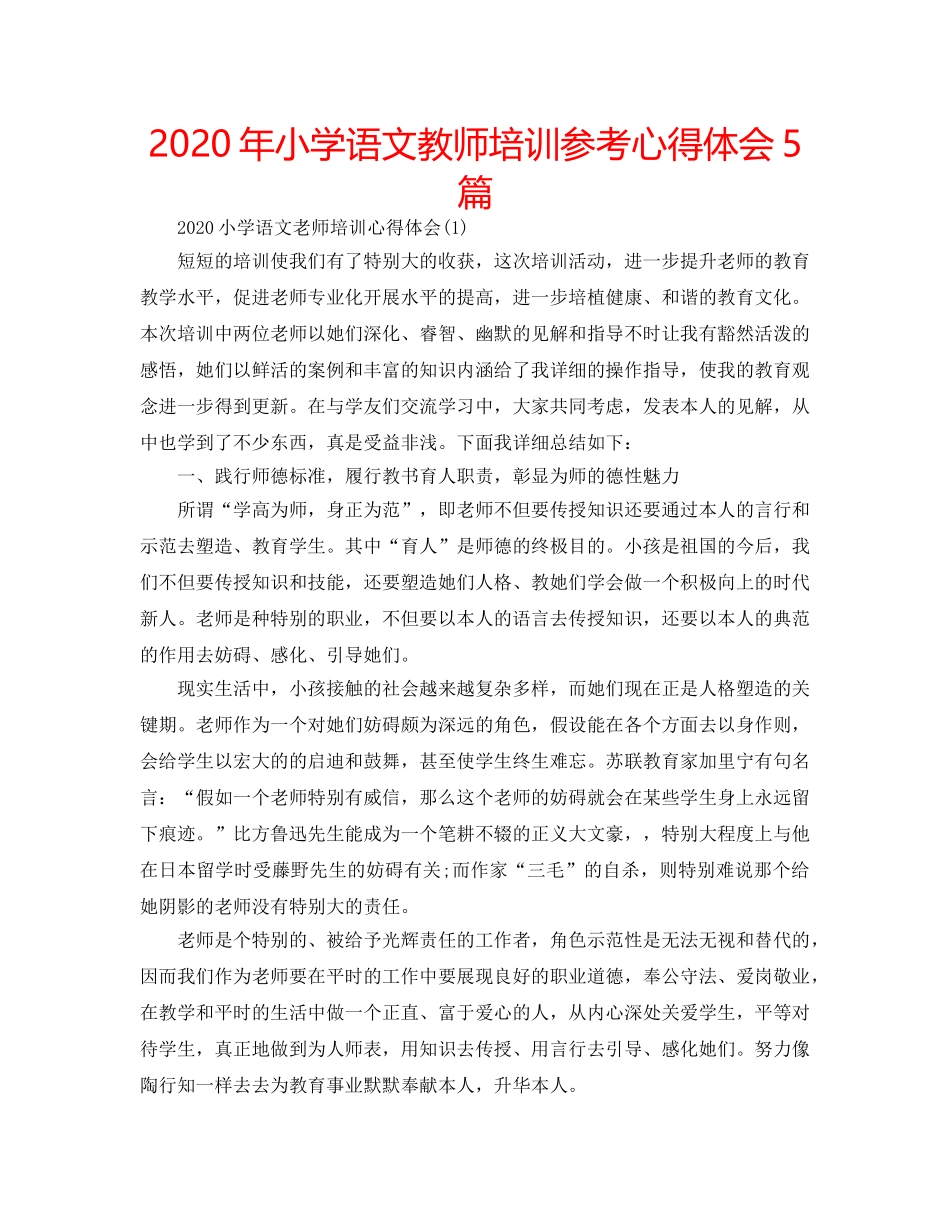 2024年小学语文教师培训参考心得体会5篇 _第1页